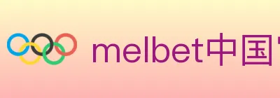 melbet中国官网体育 logo